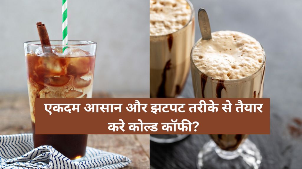 Cold Coffee Recipe in Hindi